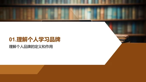 塑造学习型个人品牌