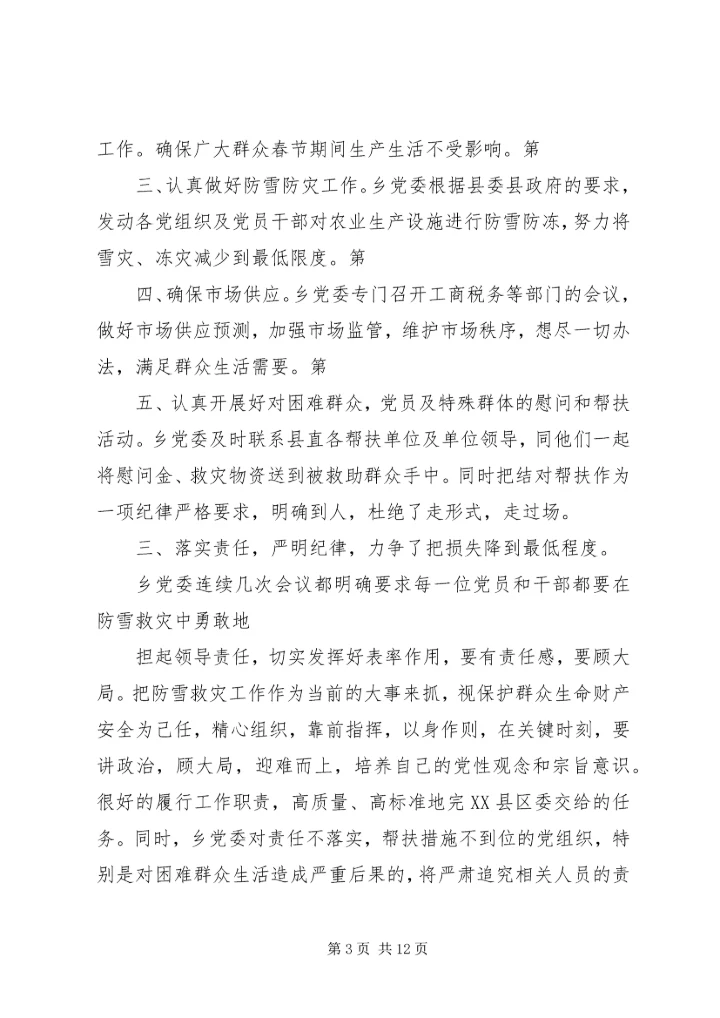 某乡党委认真落实县委防雪抗灾工作汇报.docx