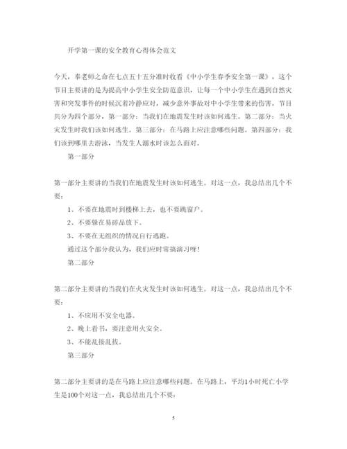 精编观看央视开学第一课的心得体会5篇范文大全.docx