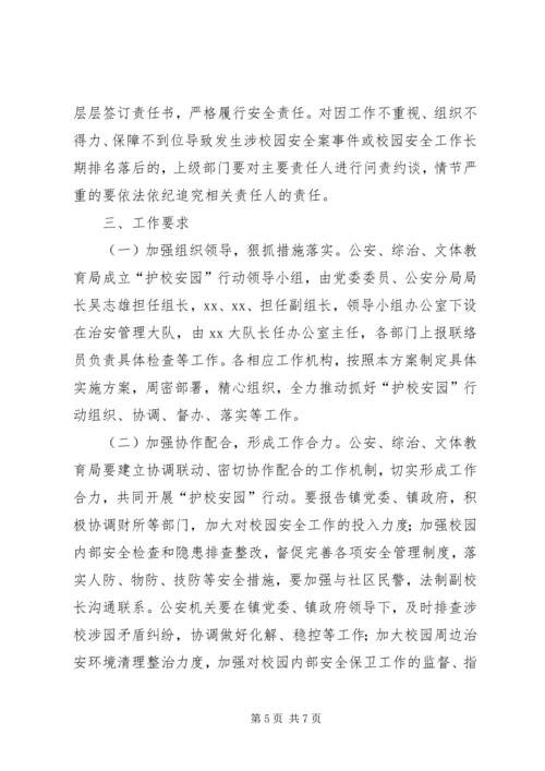 乡镇年度校园安全行动方案.docx