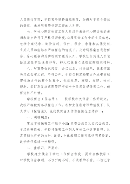 学校保密工作总结.docx