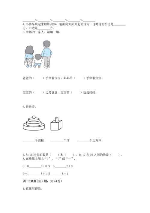 小学一年级上册数学期末测试卷（考点提分）.docx