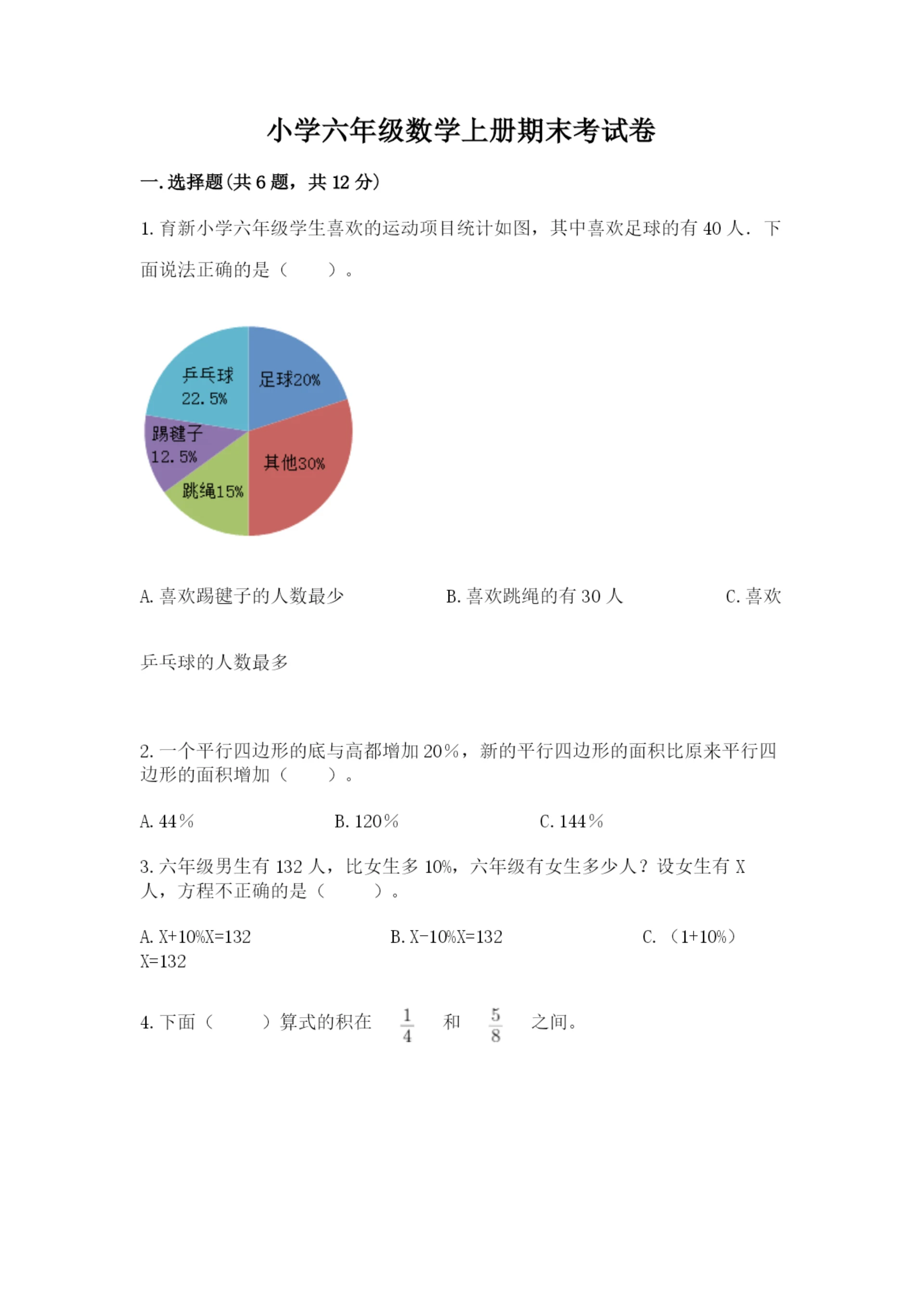 小学六年级数学上册期末考试卷带答案（能力提升）.docx