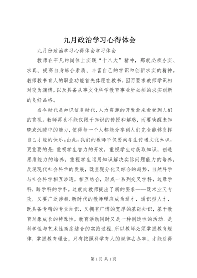 九月政治学习心得体会 (3).docx