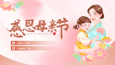 感恩母亲节·以爱之名通用PPT模板
