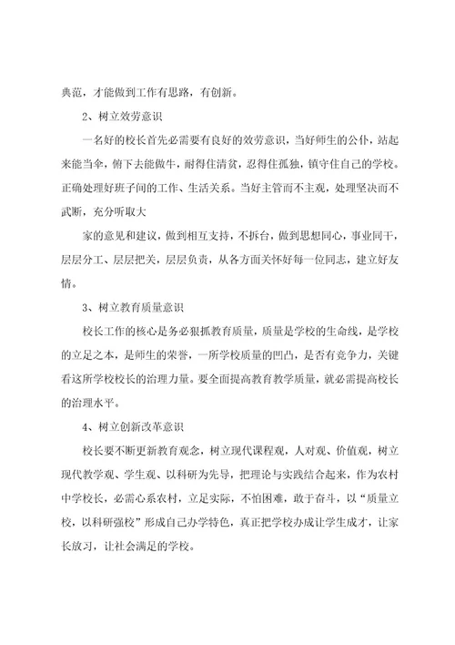 校长培训班学习总结6篇