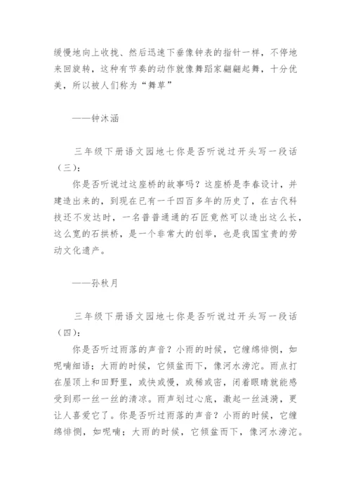 三年级下册语文园地七你是否听说过开头写一段话(精选8篇).docx
