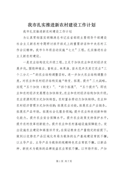 我市扎实推进新农村建设工作计划 (4).docx