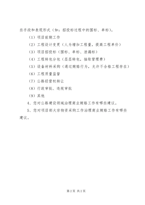 公路建设领域商业贿赂行为表现形式调查表 (6).docx