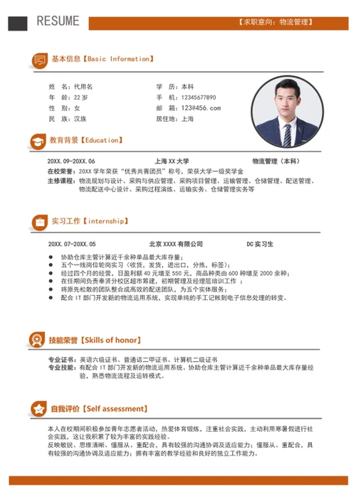 大气快递物流管理个人简历模板word简历