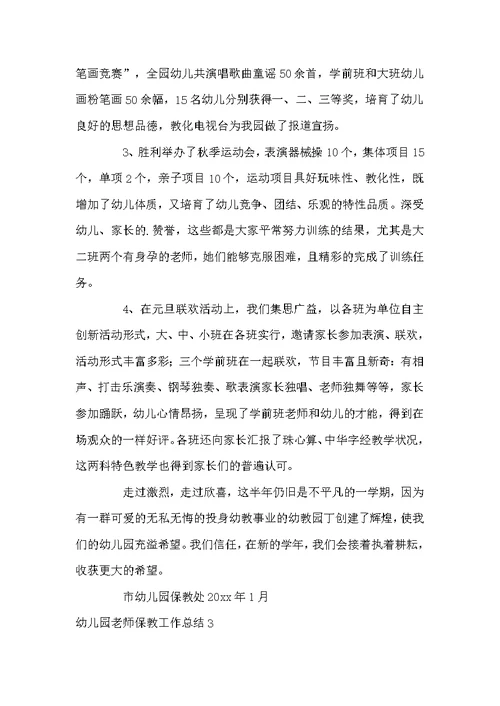幼儿园老师保教工作总结
