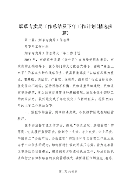烟草专卖局工作总结及下年工作计划(精选多篇).docx