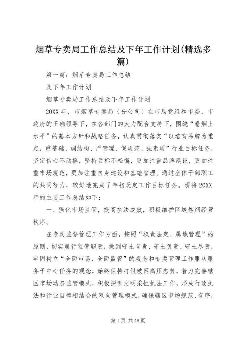 烟草专卖局工作总结及下年工作计划(精选多篇).docx