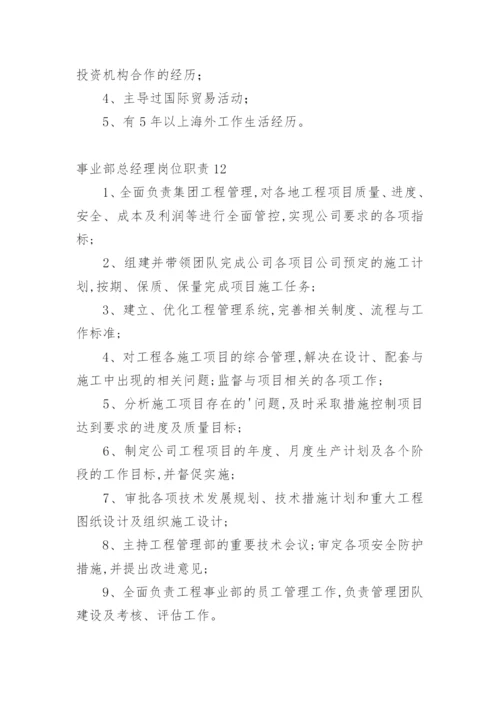 事业部总经理岗位职责.docx