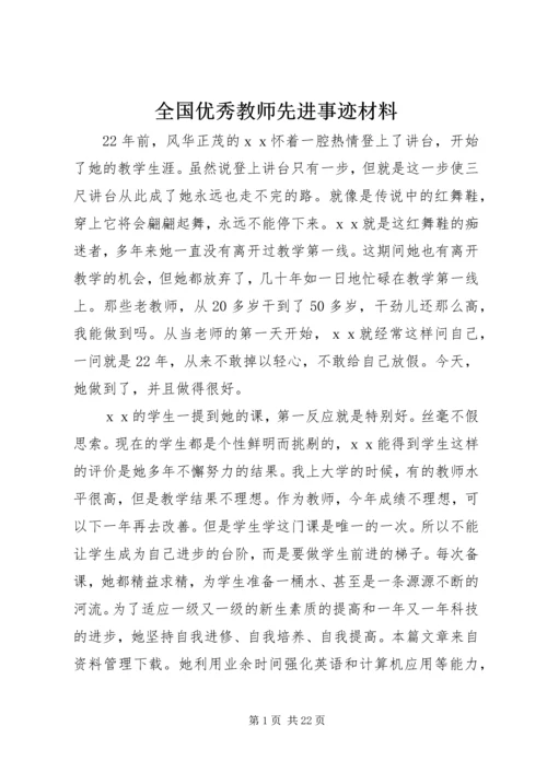 全国优秀教师先进事迹材料 (3).docx