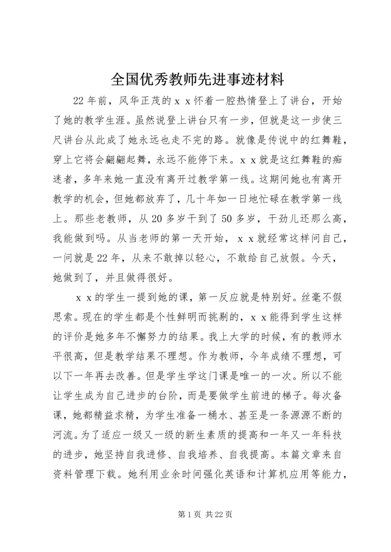 全国优秀教师先进事迹材料 (3).docx