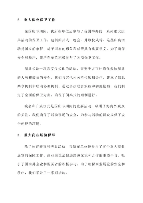 重大活动保障事迹材料