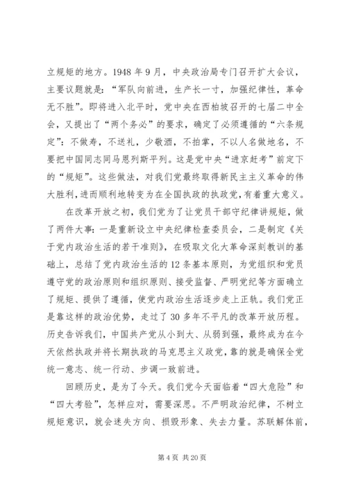 守纪律讲规矩：全面从严治党的根本要求 (2).docx