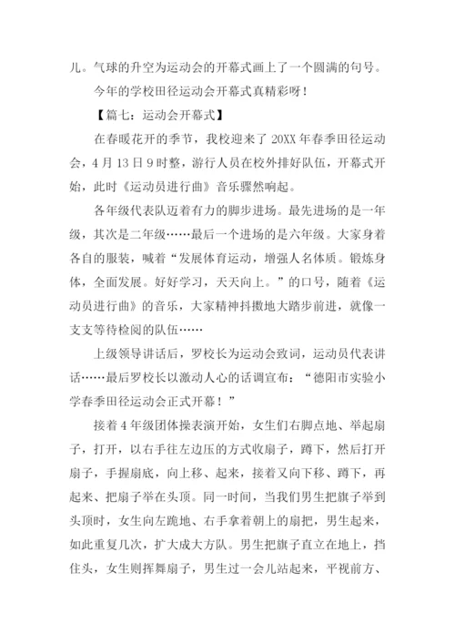 有关运动会开幕式的作文.docx