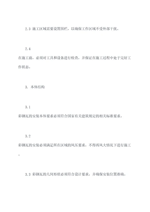 国标彩钢瓦安装规程