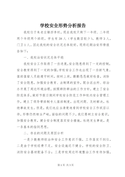 学校安全形势分析报告.docx