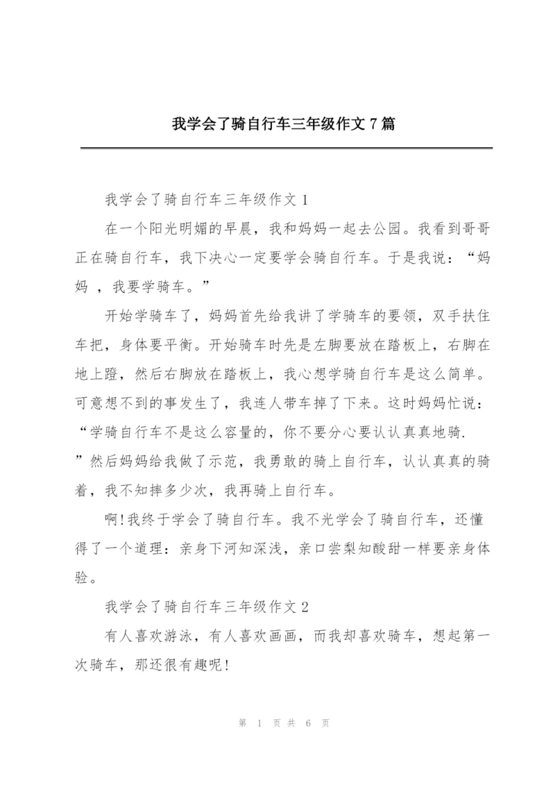 我学会了骑自行车三年级作文7篇.docx