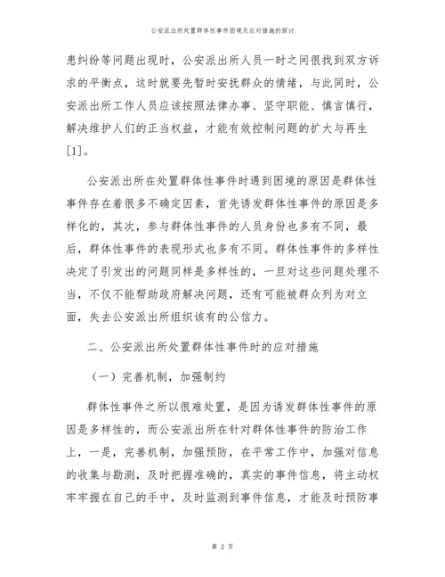 公安派出所处置群体性事件困境及应对措施的探讨
