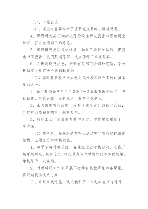 教科研管理制度.docx