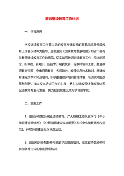 教师继续教育工作计划.docx