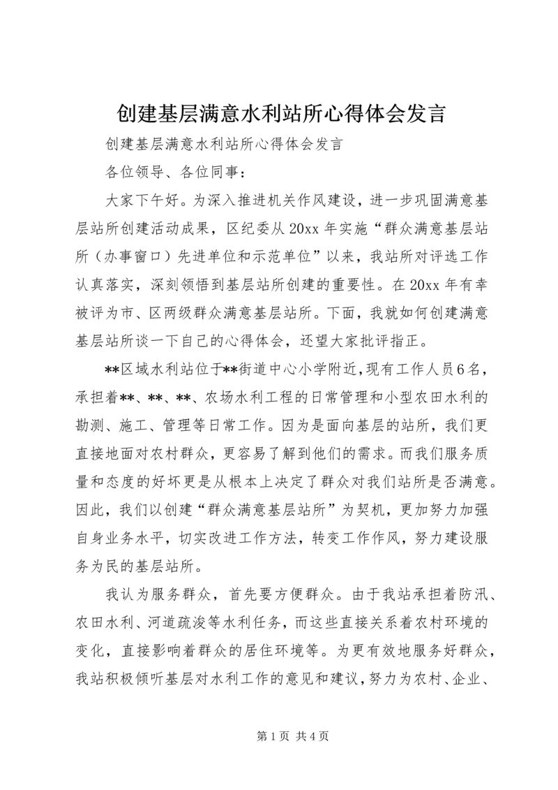 创建基层满意水利站所心得体会发言 (2).docx