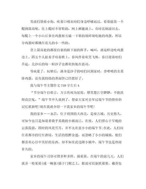 我与端午节主题作文750字左右例文