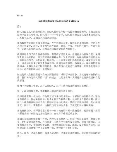 幼儿教师教育实习心得范文5篇2020