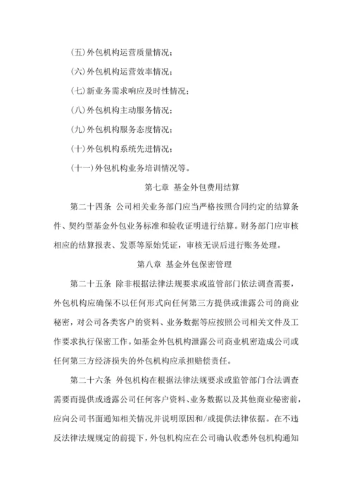 恒天财富契约型基金外包管理制度.docx