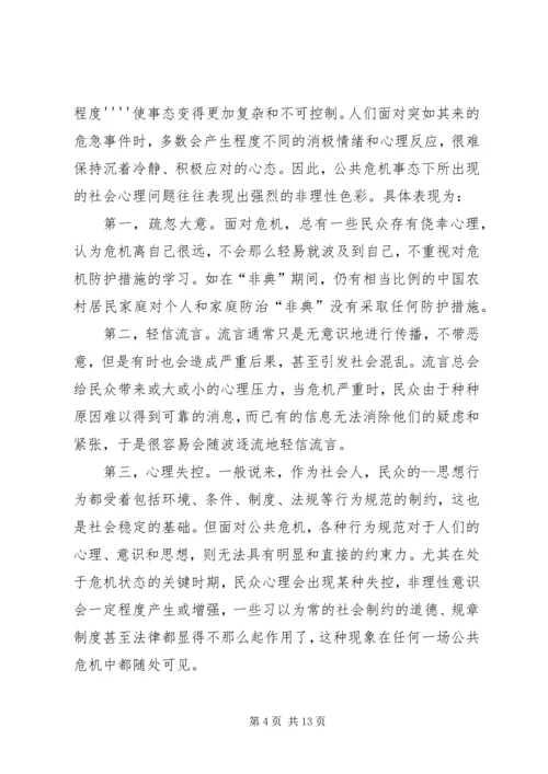 公共危机的社会心理调控探索.docx