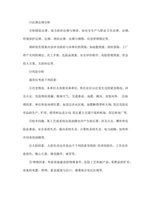 应急预案编制要求.docx