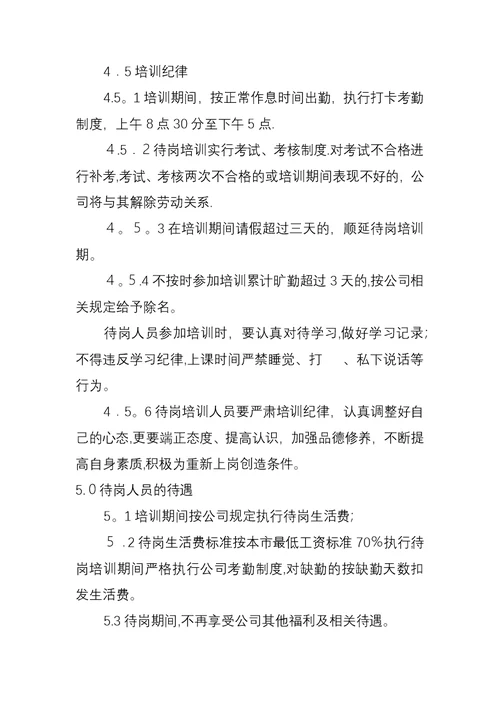 员工待岗管理办法