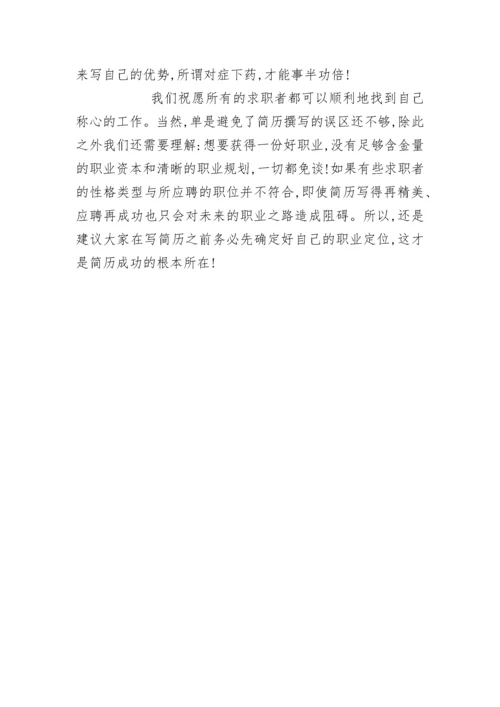 求职简历中的重点之工作经验的介绍.docx