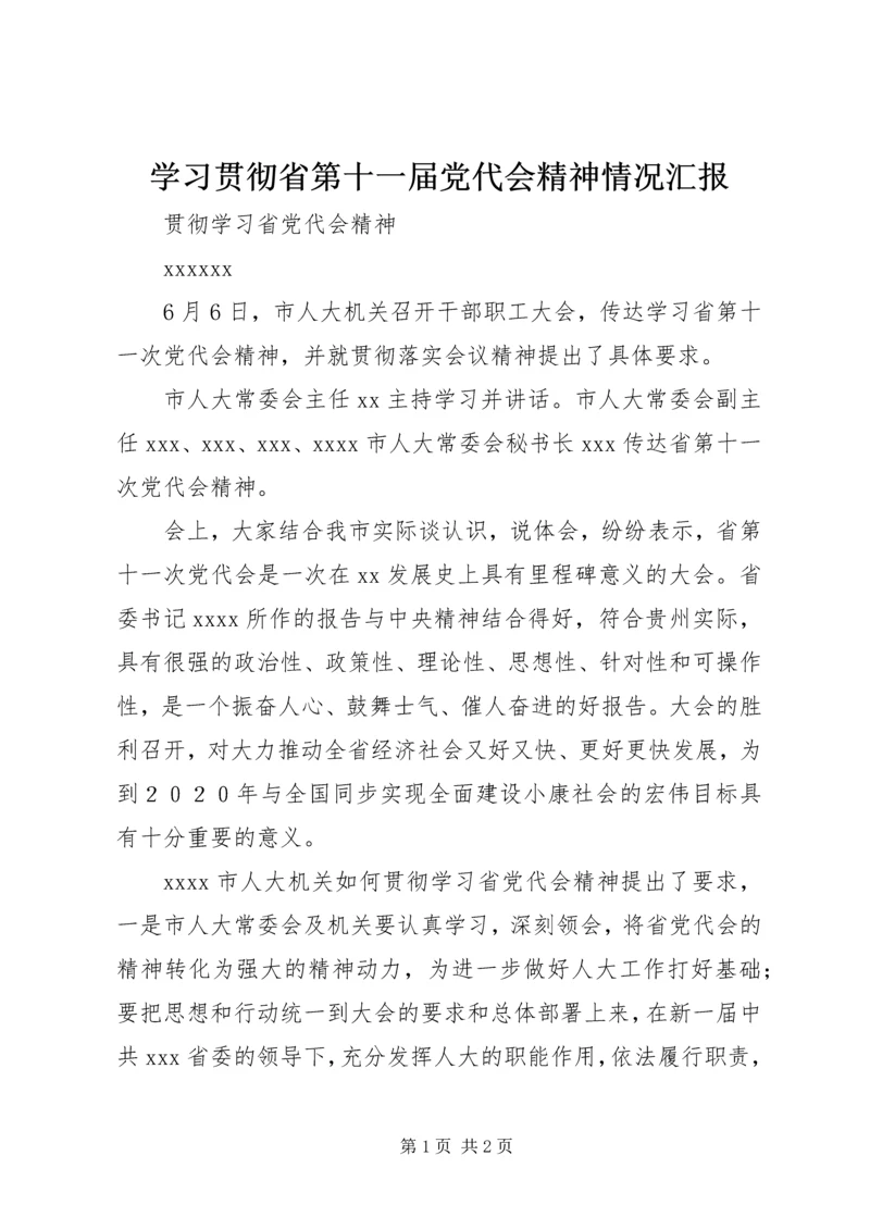 学习贯彻省第十一届党代会精神情况汇报 (4).docx