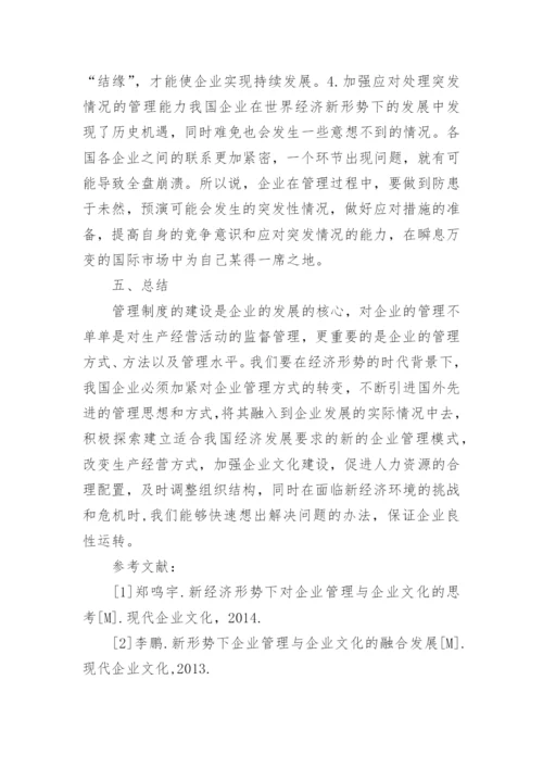 新经济形势下的企业管理再思考论文.docx
