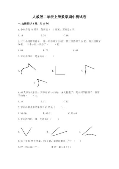 人教版二年级上册数学期中测试卷【易错题】.docx