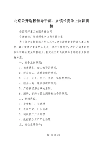 北京公开选拔领导干部：乡镇长竞争上岗演讲稿 (3).docx