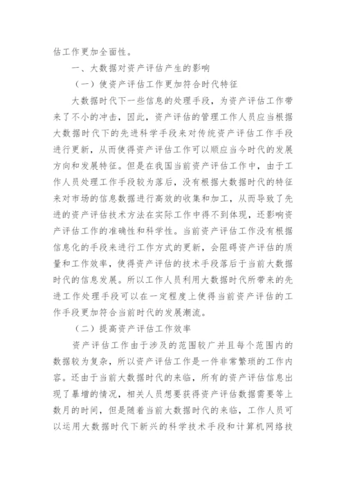 浅谈资产评估中大数据的应用论文.docx