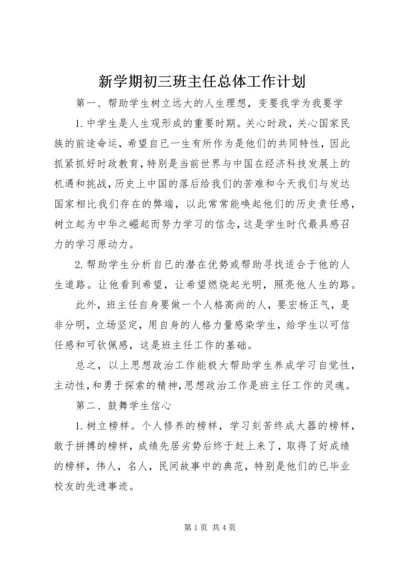 新学期初三班主任总体工作计划.docx