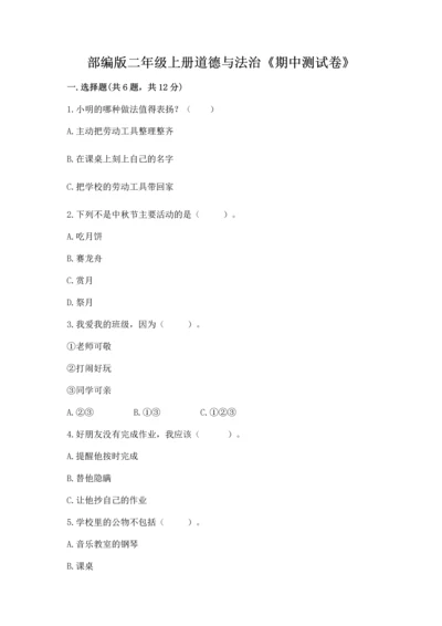 部编版二年级上册道德与法治《期中测试卷》及参考答案【黄金题型】.docx