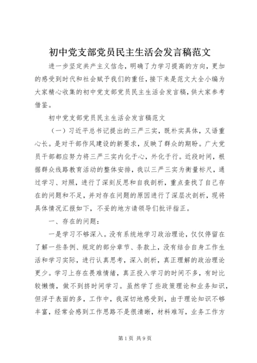 初中党支部党员民主生活会发言稿范文.docx