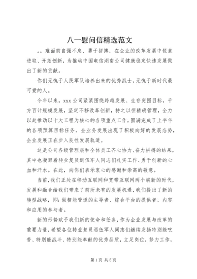 八一慰问信精选范文.docx