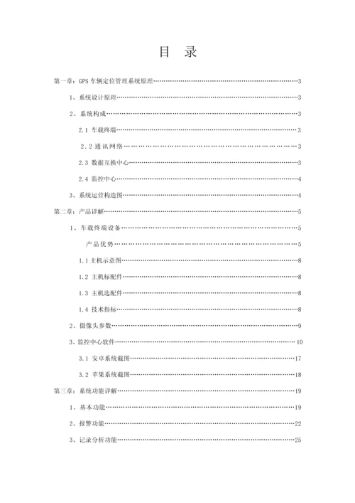 GPS车辆定位基础管理系统解决专题方案.docx