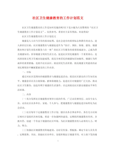 精编之社区卫生健康教育的工作计划范文.docx