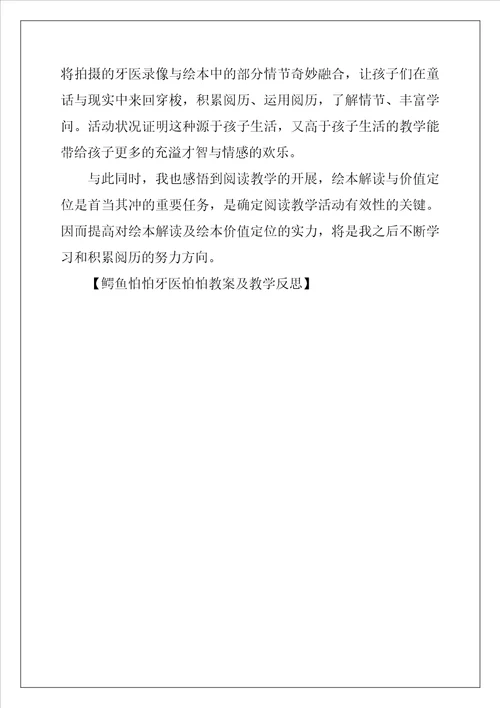 鳄鱼怕怕牙医怕怕教案及教学反思
