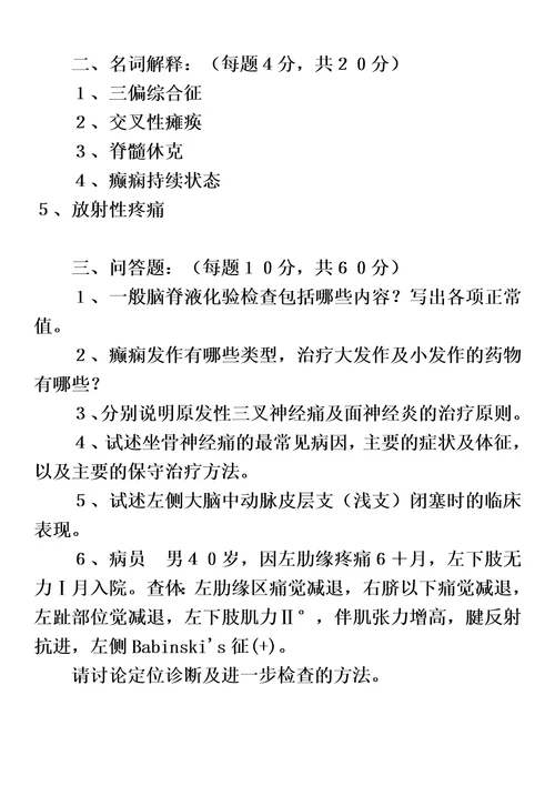 南方医科大学考博题库神经病学问答题